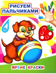 Яркие краски. Рисуем пальчиками