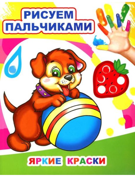 Яркие краски. Рисуем пальчиками