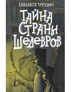 Тайна страны шедевров