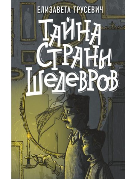 Тайна страны шедевров