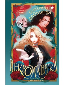 Некромантка Некромантка
