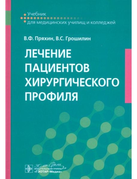 Лечение пациентов хирургического профиля. Учебник