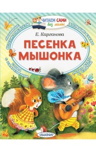 Песенка мышонка