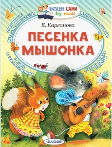 Песенка мышонка