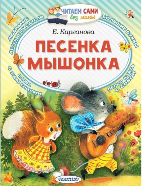 Песенка мышонка