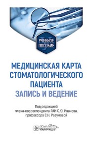 Медицинская карта стоматологического пациента (запись и ведение): учебное пособие