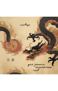Словарь для записи китайских слов (15х15 см) (Винтажный дракон)