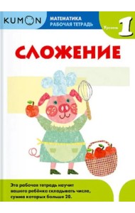 Kumon. Математика. Сложение. Уровень 1. Рабочая тетрадь