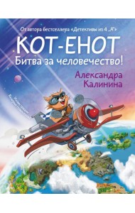 Кот-енот. Битва за человечество!