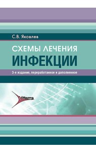 Схемы лечения. Инфекции. 3-е изд., перераб. и доп