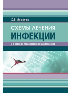 Схемы лечения. Инфекции. 3-е изд., перераб. и доп