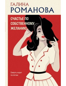 Счастье по собственному желанию