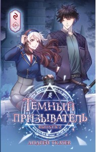 Темный призыватель. Выпуск 2