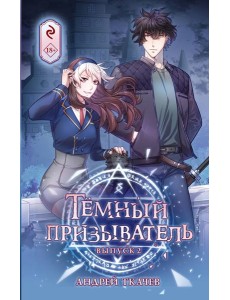 Темный призыватель. Выпуск 2