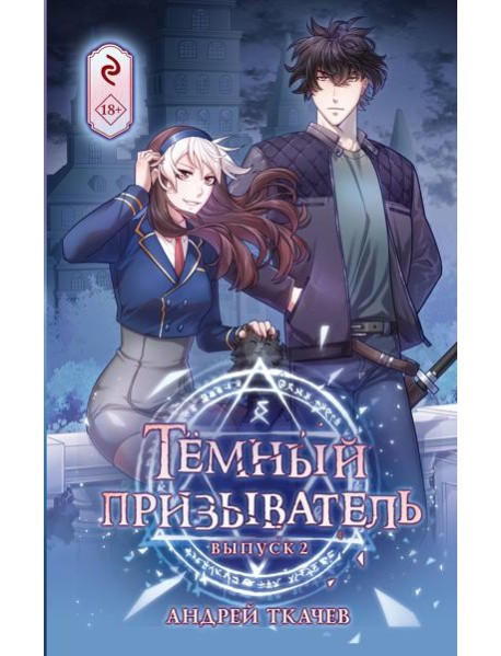 Темный призыватель. Выпуск 2