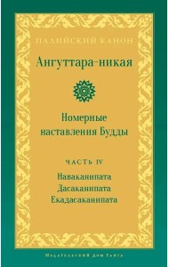 Ангуттара-никая. Номерные наставления Будды. Т. 4
