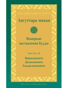 Ангуттара-никая. Номерные наставления Будды. Т. 4 Ангуттара-никая. Номерные наставления Будды. Т. 4