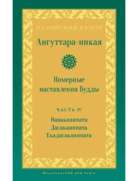 Ангуттара-никая. Номерные наставления Будды. Т. 4