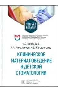 Клиническое материаловедение в детской стоматологии. Учебное пособие