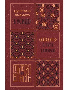 Бусидо. "Хагакурэ" о Пути самурая