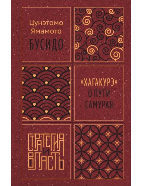 Бусидо. "Хагакурэ" о Пути самурая