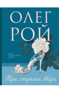 Три ступени вверх