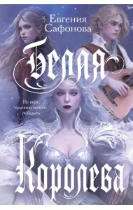 Белая королева