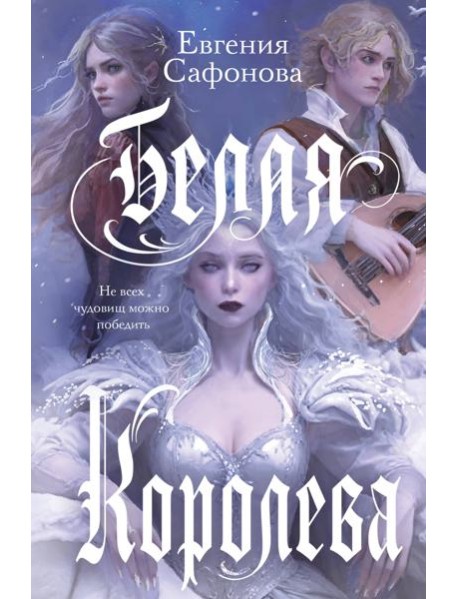 Белая королева