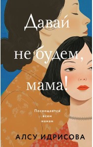 Давай не будем, мама!