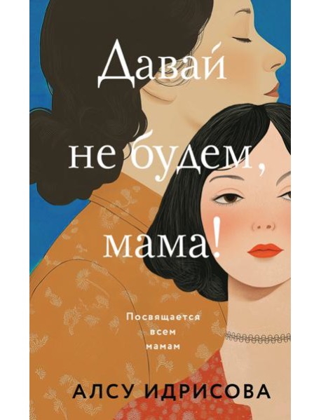 Давай не будем, мама!