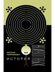 История животных. 2-е изд