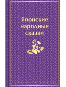 Японские народные сказки Японские народные сказки