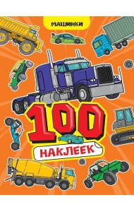 100 НАКЛЕЕК А4. Машинки