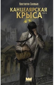 Канцелярская крыса. Т. 2: фантастический роман