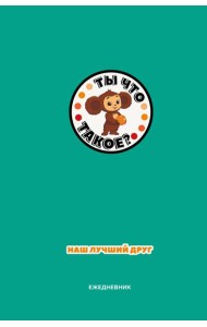 Чебурашка. Наш лучший друг. Ежедневник недатированный (А5, 72 л., зеленый)