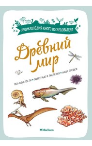 Древний мир