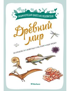 Древний мир Древний мир