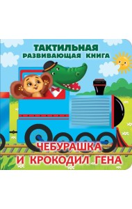 Чебурашка и крокодил Гена. Тактильная развивающая книга