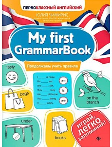 My first GrammarBook: продолжаем учить правила