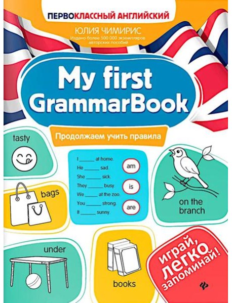 My first GrammarBook: продолжаем учить правила