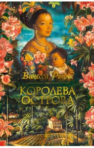 Королева острова