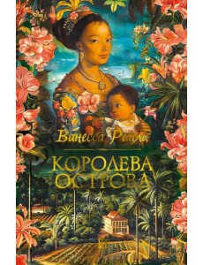 Королева острова Королева острова