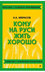 Кому на Руси жить хорошо