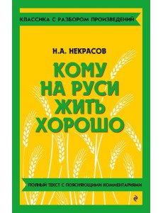 Кому на Руси жить хорошо