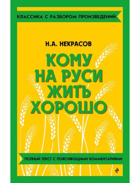 Кому на Руси жить хорошо
