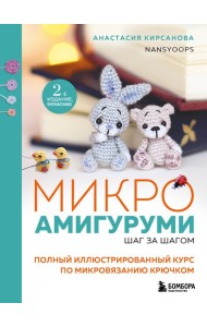 Микроамигуруми шаг за шагом. Полный иллюстрированный курс по микровязанию крючком