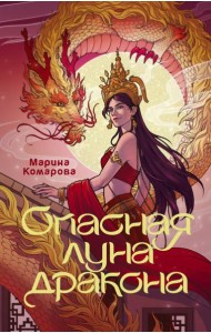 Опасная луна дракона: роман