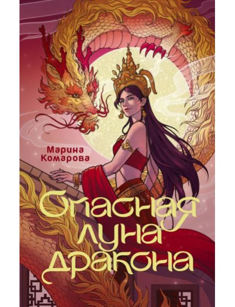 Опасная луна дракона: роман