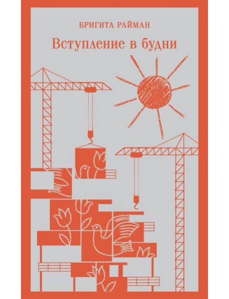 Вступление в будни