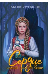 Сердце самой темной чащи